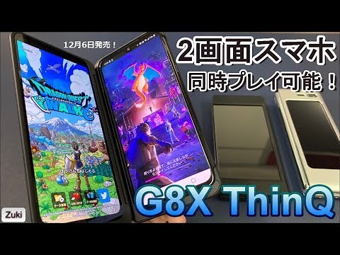 【開封】分離合体型2画面スマホ「LG G8X ThinQ」完全マルチタスクで2画面同時プレイ可能！ジェネリックとは呼ばせない！？普通のスマホとしても驚異のコスパ！GalaxyFoldとも比較してみる！