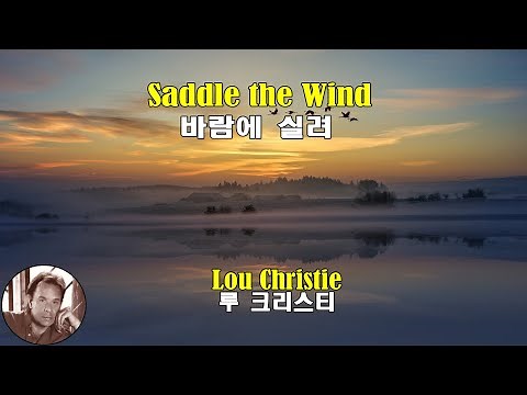 Saddle the wind - Lou Christie (바람에 실려 - 루 크리스티)(1966) lyrics가사 해석 자막