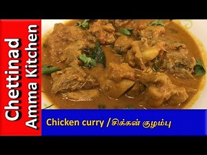 Chicken curry in pressure cooker | Chicken kulambu | சிக்கன் குழம்பு | Non-veg | CAK