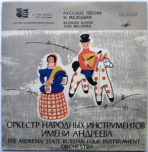 The Andreyev State Russian Folk Instrument Orchestra - Русские Песни И Мелодии = Russian Songs And Melodies