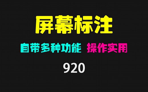 有没有好用的屏幕标记工具？它自带多种功能