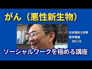 がん（悪性新生物） 医学概論NO.19 ソーシャルワークを極める講座 #社会福祉士