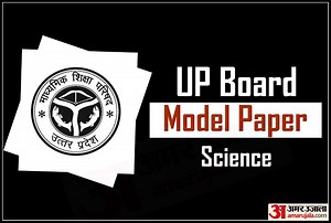 UP Board 2020: कक्षा 10वीं के छात्र यहां देखें विज्ञान का मॉडल पेपर, बेहतर करें तैयारी