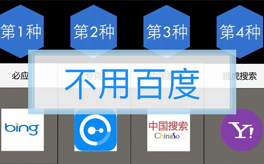 不用百度，这些搜索引擎值得推荐