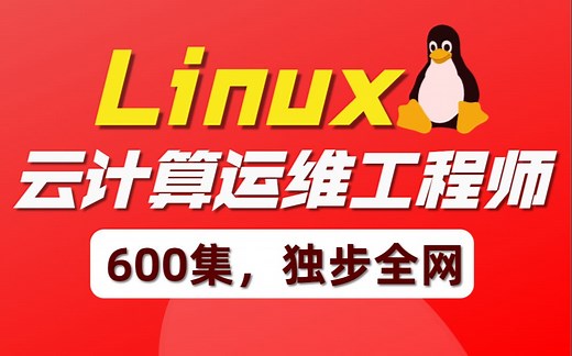 千锋教育linux视频教程600集，一套晋级Linux系统云计算运维工程师