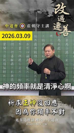 #莊老師 #改過遷善 | 祈求正神沒回應因為你頻率不對🎬