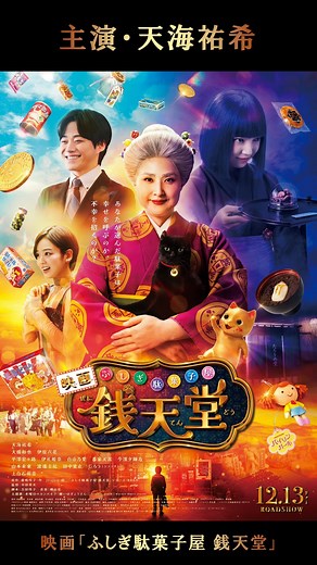 東宝映画情報【公式】 on Instagram: "主題歌は #水曜日のカンパネラ！映画「ふしぎ駄菓子屋 銭天堂」最新予告映像解禁！ ━━━━━━━━━━━━━━━━━━ ＼ “銭天堂”へようこそ。／ 🎬12月13日(金)公開 #天海祐希 主演 映画「ふしぎ駄菓子屋 銭天堂」 ━━━━━━━━━━━━━━━━━━ 主題歌は水曜日のカンパネラによる 書き下ろし新曲「願いはぎょうさん」に決定！ 思わずリズムに乗ってしまう中毒性の高い主題歌が 今作をより一層盛り上げます！ さらに！主題歌&新キャストの 初出し本編シーンを使用した新予告映像も解禁！ “お客様の欲しいものは、なんでござんすか―？” この紅子が、お客様のお望みをかなえてみせましょう― どうぞお楽しみに！ ・・・・・ ■出演：天海祐希 大橋和也 伊原六花 平澤宏々路 伊礼姫奈 白山乃愛 番家天嵩 今濱夕輝乃 山本未來 渡邊圭祐 田中里衣 じろう (シソンヌ) 上白石萌音 ■原作：「ふしぎ駄菓子屋 銭天堂」シリーズ 廣嶋玲子・作、jyajya・絵 (偕成社刊) ■監督：中田秀夫 ■脚本：吉田玲子 ■音楽：横山克 ■主題歌：水曜日のカ