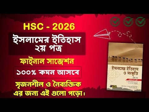 এইচএসসি ২০২৬ ইসলামে ইতিহাস ১ম পত্র ফাইনাল সাজেশন | HSC 2026 Islamic History 1st Paper suggestion
