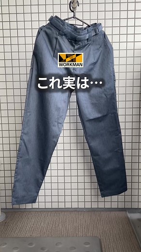 【ワークマン】骨盤ベルト一体型パンツ！ Xブースターアシストワークパンツ&ストレッチパンツ 1,900円 (管理番号:31904&35604) 腰痛改善だけじゃなく、普通に歩くのがすごくラクになる最強パンツ。 実は以前から店頭で見かけてて。腰痛持ちだから履きたい！と思って試着したものの、ベルトの締め方がよく分からなくて購入を断念してたのですが、今回ワークマンさんの展示会でしっかりレクチャーを受けたうえでお品物を頂戴したので、自信を持ってご紹介！ ちなみにちゃんと説明を聞いたら、ベルトの締めかた全然難しくありませんでした。 説明はしっかり読まなきゃですね。 #ワークマン #ワークマン購入品 #ワークマンプラス #メンズファッション #ワークマン女子 #腰痛 #pr @ワークマン公式