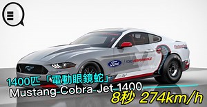 1400匹「電動眼鏡蛇」Mustang Cobra Jet 1400，8秒 274km/h