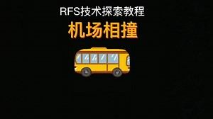 硬核飞行爱好者的移动端选择：RFS专业模拟系统