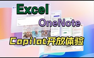 Excel & OneNote 现已加入Copilot体验全家桶