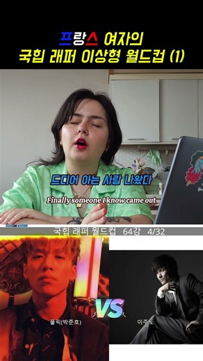 프랑스 여자의 한국 힙합 취향 뭔지 궁금하죠?! #kpop #france #힙합 #코미디 #월드컵