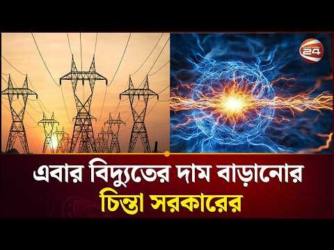 লোডশেডিংয়ের মাঝেই বিদ্যুতের দাম বাড়ানোর প্রস্তাব | Electricity price | Channel 24