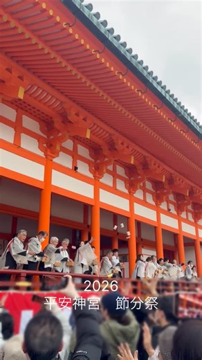 ぎおんの宿｜Gion no Yado Kyoto on Instagram: "平安神宮の節分祭に行きました👹 「鬼は外‼︎福は内‼︎」の全力の掛け声で盛り上がっていました😊 皆様のもとに、豆が弾けるようなハッピーな春が訪れますように🌸 I went to the Setsubun Festival at Heian Shrine👹 The crowd was hyped up, shouting "Demons out!! Fortune in!!" at the top of their lungs😊 May a spring as vibrant as popping beans come to you all🌸 #節分祭 #平安神宮 #豆まき#鬼は外福は内 #kyoto"