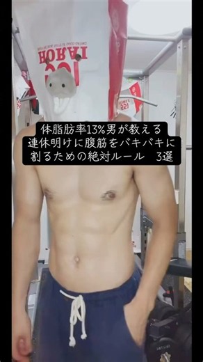 体脂肪率13%男が教える連休明けに腹筋をバキバキに割るための絶対ルール 3選