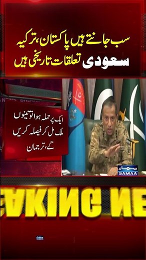Pakistan, Türkiye & Saudi Arabia Have Historic Ties | DG ISPR on Defence Pact