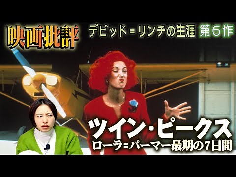 映画批評「ツイン・ピークス ローラ・パーマー最期の7日間」 Twin Peaks: Fire Walk with Me 【デビッド=リンチ監督 全作品批評 第6作】