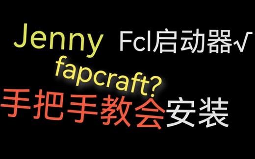 Fcl启动器fapcraft（jenny）保姆级安装教程（这次发对了））