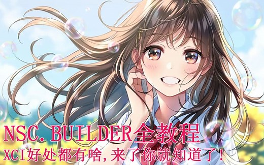 如何使用nsc.builder制作整合xci，魔改xci，分离xci，xci转nsp。2：如何制作整合包