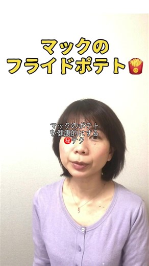 マックのフライドポテトの健康への影響