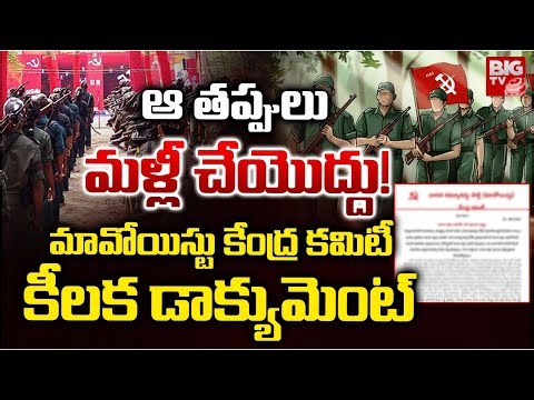 ఆ తప్పులు మళ్లీ చేయొద్దు! | Maoists Shocking Document | Separation In Maoist Party | BIG TV