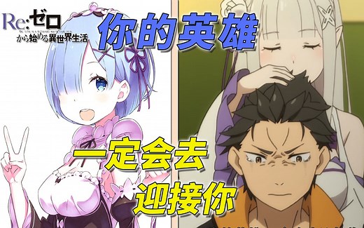 【Re：从零开始第二季第1话解说】动画省略情节补全| 登场人物全介绍 | Re：从零开始的异世界生活 剧情解析