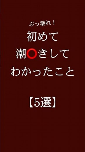 初めて潮⭕️きしてわかったこと【5選】 #恋愛 #恋愛相談 #恋愛心理学#恋愛運 #カップル #恋愛診断