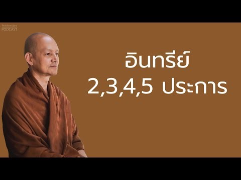 อินทรีย์ 2,3,4,5 ประการ