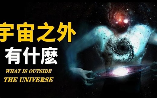 NASA发现25亿光年外神秘巨型结构，平行宇宙竟真实存在！