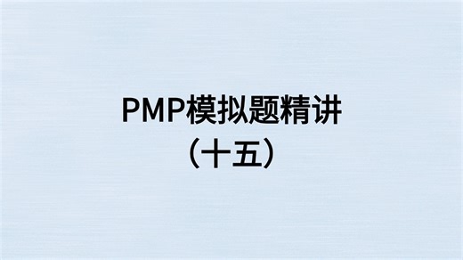 【2025年新版】PMP模拟题精讲（十五）