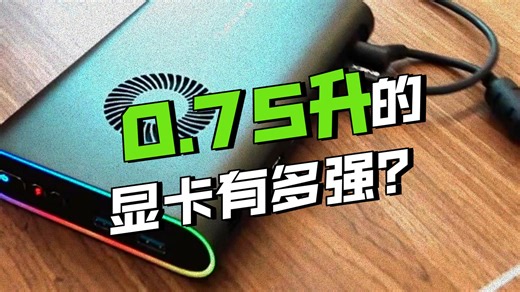 经常出差的兄弟一定得拥有这台显卡！ ONEXGPU壹号显卡，体积小巧性能强悍，出差办公游戏的一大利器！onexplayer 数码科技 显卡 amd 显卡在燃烧