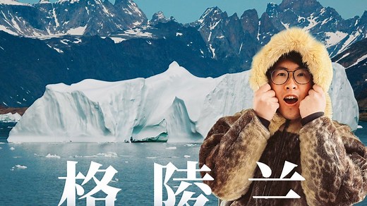 格陵兰，值得一支22分钟的--初次探险全记录