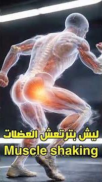 Muscle tremors during exercise… a warning sign or proof that you are building muscle?