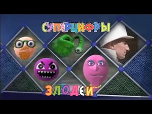 Numberjacks - The Meanies Songs Russian. Суперцифры - Песни Злодеев