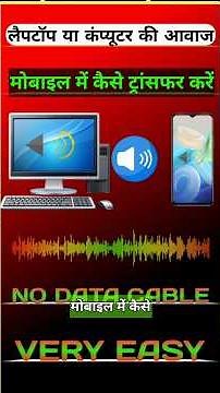 कंप्यूटर या लैपटॉप की आवाज मोबाइल में ट्रांसफर करें || computer me speaker kaise lagaye