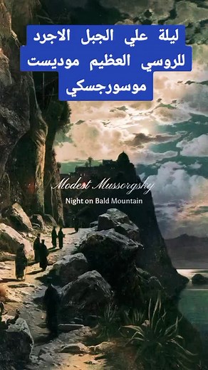 #Night_on_Bald_Mountain #Modest_Mussorgsky Night on Bald Mountain, 🎶🎶orchestral work by 🎵the Russian composer