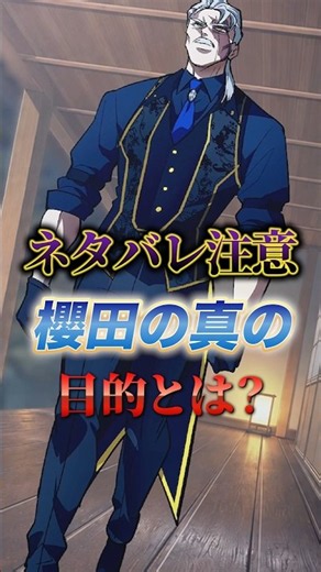 ネタバレ注意櫻田の真の目的とは？#ヒューマンバグ大学 #ヒューマンバグ大学_闇の漫画 #アニメ解説 #ショート動画