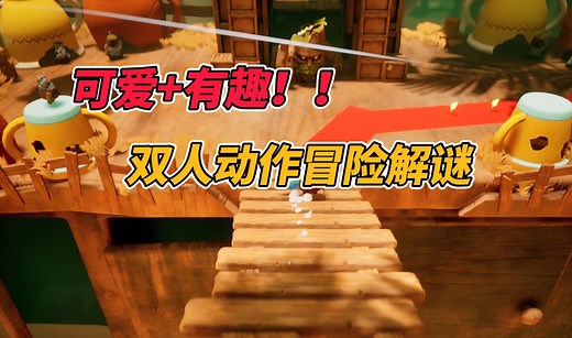 可爱 有趣！！全新双人合作动作冒险解谜游戏 《给我和你浇水│Water Me & You》