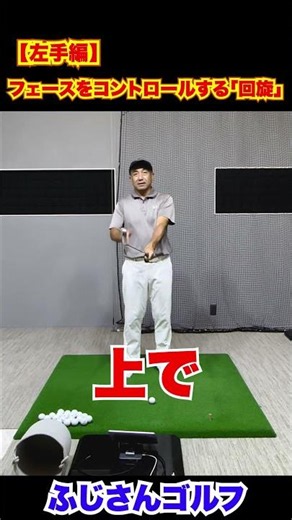 【左手編】フェースをコントロールする「回旋」#ゴルフ上達 #ゴルフ練習法 #ゴルフスイング #左手グリップ #フェースコントロール #掌屈 #ヘッドが抜けない #ふじさんゴルフ