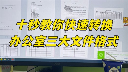 办公室三大格式互转小教程