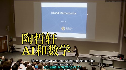 陶哲轩《人工智能与数学|Terence Tao at IMO 2024 AI and Mathematics》中英字幕（豆包翻译_哔哩哔哩_bilibili