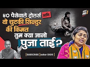 ४० पैसेवाले ट्रोलर्स और दो चुटकी सिंदूर कि किमत तुम क्या जानो पूजाताई?