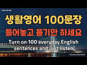 생활 영어 100문장 | 틀어 놓고 듣기만 하세요 | 쉽고 짧은 영어 회화 | 미국인이 가장 많이 쓰는 100문장 #영어말하기 #영어 #영어를배우다