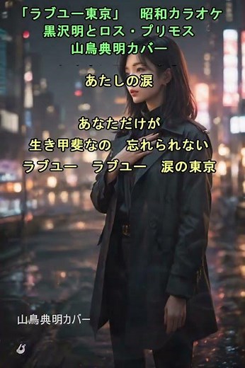 「ラブユー東京」昭和カラオケ ロス・プリモス 山鳥典明 カバーver2026