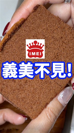 情報！ #義美 消失好久的 #巧克力蛋糕，終於回來了…😭😭😭 這絕對必須秒買的吧！XDDDD | 大食女 in Wonderland