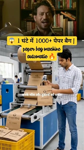 😱 1 घंटे में 1000+ पेपर बैग paper bag machine automatic Business Idea#businessidea #jugaadfactoryyt