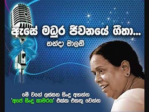 Ase Madura Jeewanaye Geetha