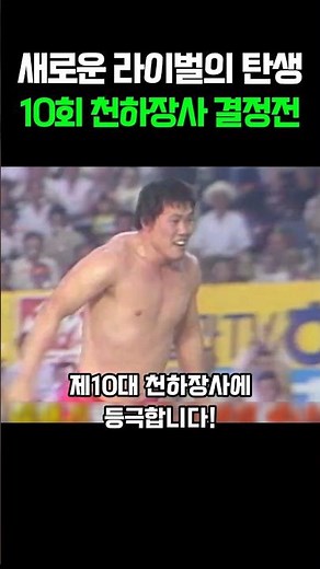 새로운 라이벌의 탄생, 10회 천하장사 결정전 #씨름 #이만기 #이봉걸