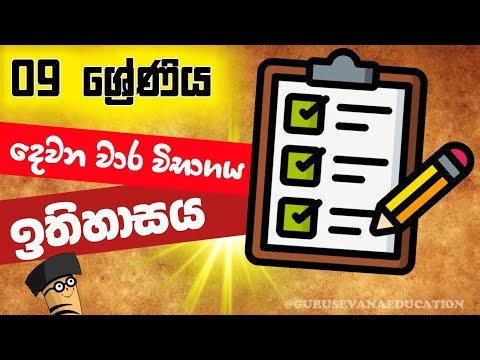 09 ශ්‍රේණිය ඉතිහාසය දෙවන වාර විභාගය 2025 | Grade 09 History 2nd Term Test Paper With Answers
